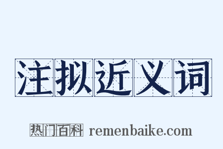 注拟近义词是什么意思的图片